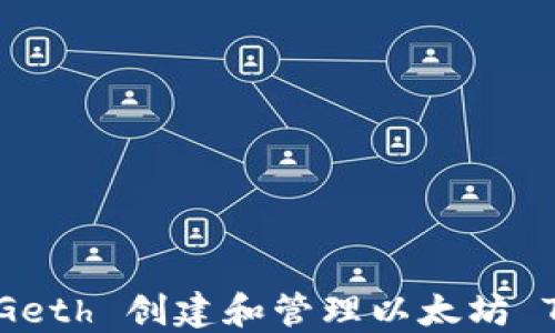 
如何使用 Geth 创建和管理以太坊 Token 钱包