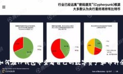 : 如何在TP钱包中查看自己
