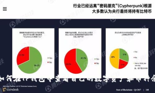 : 如何在TP钱包中查看自己的数字资产和币种余额