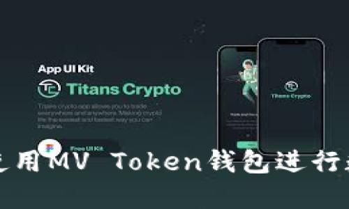 如何选择和使用MV Token钱包进行数字资产管理