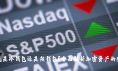 TP钱包是冷钱包还是热钱包