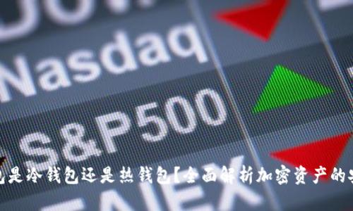 TP钱包是冷钱包还是热钱包？全面解析加密资产的安全性