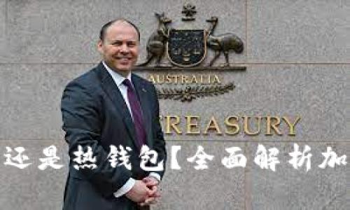 TP钱包是冷钱包还是热钱包？全面解析加密资产的安全性