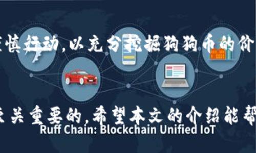 niaoti全面解析狗狗币空投钱包及其优势/niaoti

关键词：狗狗币, 空投, 钱包/guanjianci

引言
随着区块链技术的快速发展，越来越多的数字货币相继诞生，其中狗狗币（Dogecoin）凭借其独特的社区文化和轻松幽默的形象而赢得了广泛关注。最近，狗狗币的空投活动吸引了众多投资者的目光，关于狗狗币空投钱包的讨论也日益增多。本文将详细探讨狗狗币空投钱包的组成、使用优势以及用户应如何选择合适的钱包。

一、狗狗币简介
狗狗币于2013年12月6日由程序员比利·马库斯和杰克逊·帕尔默创立，是一种基于“狗狗”表情包的加密货币。起初作为玩笑推出，但其基于社区的特性和快速的交易确认时间使其逐渐获得了真实的市场价值。狗狗币现如今不仅被用于小费、赞赏创作者，也被广泛用于慈善、众筹等领域。

二、什么是狗狗币空投钱包
空投（Airdrop）指项目方将其加密货币免费分发给社区用户的行为。狗狗币空投通常是为了鼓励用户持有和使用狗狗币，增加其市场流通性。狗狗币空投钱包是专门设计用于接收和管理空投资金的数字钱包，确保用户能安全、便捷地接收空投的狗狗币。

三、狗狗币空投钱包的类型
1. 热钱包：热钱包指的是在线服务平台或手机应用，方便用户随时随地进行交易和管理资产。虽然热钱包相对方便，但在安全性方面相对较低，容易受到黑客攻击。
2. 冷钱包：冷钱包是一种离线钱包，通常为硬件设备或纸钱包，安全性更高，适合长期存储大额资产。然而，使用起来不够便利，适合那些希望长期持有狗狗币的投资者。

四、资金安全的重要性
在加密货币世界中，安全始终是最重要的考虑因素之一。狗狗币空投钱包的安全性直接关系到用户资产的保护。为了确保安全，用户应选择那些采用高强度加密技术、提供双重认证并拥有良好用户口碑的钱包。

五、选择合适的狗狗币空投钱包的标准
在选择狗狗币空投钱包时，用户应考虑以下因素：钱包类型（热钱包或冷钱包）、安全性、用户体验、支持的功能、团队支持和社区反馈等。用户可以根据个人需求进行选择，以找到最适合自己的钱包。

可能相关的问题：
问题1：如何参与狗狗币空投活动？
参与狗狗币的空投活动通常需要以下几个步骤：
第一步：了解空投信息。关注狗狗币的官方公告、社交媒体平台及相关社区，掌握空投活动的具体信息，包括空投时间、规则及参与条件。
第二步：准备钱包。确保你拥有一个有效的狗狗币钱包，以便接收空投。通常热钱包和冷钱包都可以使用，但需注意安全。
第三步：完成任务。许多空投活动会要求用户完成特定任务，如关注社交媒体、分享内容等。确保按照要求完成任务并提供相关信息。
第四步：耐心等待。在完成任务后，耐心等待项目方进行空投，检查钱包是否收到相应的狗狗币。

问题2：狗狗币空投活动的风险是什么？
参与狗狗币空投活动虽然可以获得免费狗狗币，但也存在一定的风险。
1. 整个空投活动的合法性。有些空投活动可能是为了欺骗用户，要求用户提供私钥或其他敏感信息，最终导致资产被盗。因此，用户在参与前要仔细评估项目的可信度。
2. 诈骗风险。大型空投活动可能吸引黑客，假冒项目方进行钓鱼攻击，向用户发送虚假消息，从而获取用户的钱包信息。
3. 市场波动风险。即使获得了空投的狗狗币，市场价格也可能波动较大，存在资产贬值的风险。用户在空投获取后，需慎重决策持有或卖出。

问题3：狗狗币空投钱包的安全性如何保障？
保障狗狗币空投钱包安全性的方法有多种。
1. 使用多重认证。选择支持多重认证的狗狗币钱包，增强帐户的安全防护，防范非授权访问。
2. 使用冷钱包存储。针对长期持有的狗狗币，可以选择将其存储在冷钱包中，降低被黑客攻击的风险。冷钱包的离线特性能有效保护用户的数字资产。
3. 定期更新软件和应用。确保使用最新版本的钱包应用，开发者通常会修复软件漏洞，提高安全性。
4. 不透露敏感信息。永远不在网络上共享钱包的私钥、助记词或其他敏感信息，防止受到钓鱼攻击。

问题4：怎样管理已获得的狗狗币空投？
管理已获得的狗狗币空投可采取以下几个步骤。
1. 进行资产监控。使用相关工具或平台实时监控狗狗币的市场动态，关注其价格走势，帮助用户做出持有或出售的决策。
2. 分散投资。不建议将所有的狗狗币集中于一个钱包或一个平台，可以考虑将其分散存储，降低风险。
3. 设定出售策略。在价格达到目标时，用户可以选择卖出部分或全部狗狗币，以实现盈利，并及时锁定收益。
4. 保持信息更新。持续关注狗狗币项目的更新和新闻，了解社区的动态及未来的发展方向。

问题5：狗狗币未来的发展前景如何？
狗狗币未来的发展前景仍是一个富有探讨价值的话题。
首先，狗狗币依托于强大的社区支持，吸引着大量用户。随着加密货币市场的不断扩大，狗狗币有机会获得更多的认可和使用场景。
其次，不断变化的市场需求为狗狗币提供了更多的机会。如果狗狗币能够与更多的商家、平台建立合作关系，其流通性和实用性将得到有效提升。
此外，越来越多的投资者关注环境保护和可持续性，狗狗币因其相对较低的能耗而备受青睐，这也可能让其在未来的市场竞争中占有一席之地。
总之，狗狗币空投钱包为用户提供了便利的方式来接收和管理狗狗币的空投奖励。无论是参与空投活动，还是保持资产安全，用户都应保持警惕，谨慎行动，以充分挖掘狗狗币的价值。

总结
狗狗币及其空投钱包的出现，提升了用户关于数字资产的体验与管理能力。无论是投资入门还是日常使用，选择合适的钱包和了解相关流程都是至关重要的。希望本文的介绍能帮助到每位狗狗币用户，助力其资产的安全与增值。