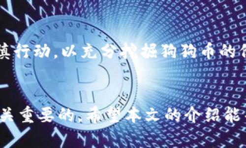 niaoti全面解析狗狗币空投钱包及其优势/niaoti

关键词：狗狗币, 空投, 钱包/guanjianci

引言
随着区块链技术的快速发展，越来越多的数字货币相继诞生，其中狗狗币（Dogecoin）凭借其独特的社区文化和轻松幽默的形象而赢得了广泛关注。最近，狗狗币的空投活动吸引了众多投资者的目光，关于狗狗币空投钱包的讨论也日益增多。本文将详细探讨狗狗币空投钱包的组成、使用优势以及用户应如何选择合适的钱包。

一、狗狗币简介
狗狗币于2013年12月6日由程序员比利·马库斯和杰克逊·帕尔默创立，是一种基于“狗狗”表情包的加密货币。起初作为玩笑推出，但其基于社区的特性和快速的交易确认时间使其逐渐获得了真实的市场价值。狗狗币现如今不仅被用于小费、赞赏创作者，也被广泛用于慈善、众筹等领域。

二、什么是狗狗币空投钱包
空投（Airdrop）指项目方将其加密货币免费分发给社区用户的行为。狗狗币空投通常是为了鼓励用户持有和使用狗狗币，增加其市场流通性。狗狗币空投钱包是专门设计用于接收和管理空投资金的数字钱包，确保用户能安全、便捷地接收空投的狗狗币。

三、狗狗币空投钱包的类型
1. 热钱包：热钱包指的是在线服务平台或手机应用，方便用户随时随地进行交易和管理资产。虽然热钱包相对方便，但在安全性方面相对较低，容易受到黑客攻击。
2. 冷钱包：冷钱包是一种离线钱包，通常为硬件设备或纸钱包，安全性更高，适合长期存储大额资产。然而，使用起来不够便利，适合那些希望长期持有狗狗币的投资者。

四、资金安全的重要性
在加密货币世界中，安全始终是最重要的考虑因素之一。狗狗币空投钱包的安全性直接关系到用户资产的保护。为了确保安全，用户应选择那些采用高强度加密技术、提供双重认证并拥有良好用户口碑的钱包。

五、选择合适的狗狗币空投钱包的标准
在选择狗狗币空投钱包时，用户应考虑以下因素：钱包类型（热钱包或冷钱包）、安全性、用户体验、支持的功能、团队支持和社区反馈等。用户可以根据个人需求进行选择，以找到最适合自己的钱包。

可能相关的问题：
问题1：如何参与狗狗币空投活动？
参与狗狗币的空投活动通常需要以下几个步骤：
第一步：了解空投信息。关注狗狗币的官方公告、社交媒体平台及相关社区，掌握空投活动的具体信息，包括空投时间、规则及参与条件。
第二步：准备钱包。确保你拥有一个有效的狗狗币钱包，以便接收空投。通常热钱包和冷钱包都可以使用，但需注意安全。
第三步：完成任务。许多空投活动会要求用户完成特定任务，如关注社交媒体、分享内容等。确保按照要求完成任务并提供相关信息。
第四步：耐心等待。在完成任务后，耐心等待项目方进行空投，检查钱包是否收到相应的狗狗币。

问题2：狗狗币空投活动的风险是什么？
参与狗狗币空投活动虽然可以获得免费狗狗币，但也存在一定的风险。
1. 整个空投活动的合法性。有些空投活动可能是为了欺骗用户，要求用户提供私钥或其他敏感信息，最终导致资产被盗。因此，用户在参与前要仔细评估项目的可信度。
2. 诈骗风险。大型空投活动可能吸引黑客，假冒项目方进行钓鱼攻击，向用户发送虚假消息，从而获取用户的钱包信息。
3. 市场波动风险。即使获得了空投的狗狗币，市场价格也可能波动较大，存在资产贬值的风险。用户在空投获取后，需慎重决策持有或卖出。

问题3：狗狗币空投钱包的安全性如何保障？
保障狗狗币空投钱包安全性的方法有多种。
1. 使用多重认证。选择支持多重认证的狗狗币钱包，增强帐户的安全防护，防范非授权访问。
2. 使用冷钱包存储。针对长期持有的狗狗币，可以选择将其存储在冷钱包中，降低被黑客攻击的风险。冷钱包的离线特性能有效保护用户的数字资产。
3. 定期更新软件和应用。确保使用最新版本的钱包应用，开发者通常会修复软件漏洞，提高安全性。
4. 不透露敏感信息。永远不在网络上共享钱包的私钥、助记词或其他敏感信息，防止受到钓鱼攻击。

问题4：怎样管理已获得的狗狗币空投？
管理已获得的狗狗币空投可采取以下几个步骤。
1. 进行资产监控。使用相关工具或平台实时监控狗狗币的市场动态，关注其价格走势，帮助用户做出持有或出售的决策。
2. 分散投资。不建议将所有的狗狗币集中于一个钱包或一个平台，可以考虑将其分散存储，降低风险。
3. 设定出售策略。在价格达到目标时，用户可以选择卖出部分或全部狗狗币，以实现盈利，并及时锁定收益。
4. 保持信息更新。持续关注狗狗币项目的更新和新闻，了解社区的动态及未来的发展方向。

问题5：狗狗币未来的发展前景如何？
狗狗币未来的发展前景仍是一个富有探讨价值的话题。
首先，狗狗币依托于强大的社区支持，吸引着大量用户。随着加密货币市场的不断扩大，狗狗币有机会获得更多的认可和使用场景。
其次，不断变化的市场需求为狗狗币提供了更多的机会。如果狗狗币能够与更多的商家、平台建立合作关系，其流通性和实用性将得到有效提升。
此外，越来越多的投资者关注环境保护和可持续性，狗狗币因其相对较低的能耗而备受青睐，这也可能让其在未来的市场竞争中占有一席之地。
总之，狗狗币空投钱包为用户提供了便利的方式来接收和管理狗狗币的空投奖励。无论是参与空投活动，还是保持资产安全，用户都应保持警惕，谨慎行动，以充分挖掘狗狗币的价值。

总结
狗狗币及其空投钱包的出现，提升了用户关于数字资产的体验与管理能力。无论是投资入门还是日常使用，选择合适的钱包和了解相关流程都是至关重要的。希望本文的介绍能帮助到每位狗狗币用户，助力其资产的安全与增值。