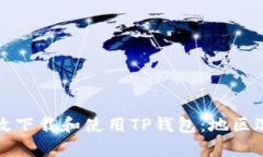 如何有效下载和使用TP钱包