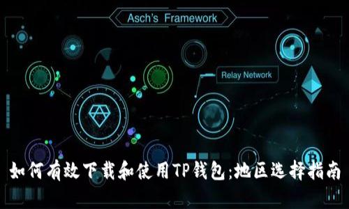 如何有效下载和使用TP钱包：地区选择指南