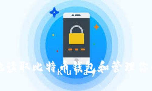 如何安全地读取比特币钱包和管理你的数字资产
