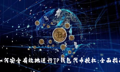 如何安全有效地进行TP钱包代币授权：全面指南