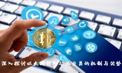 深入探讨以太坊钱包矿池