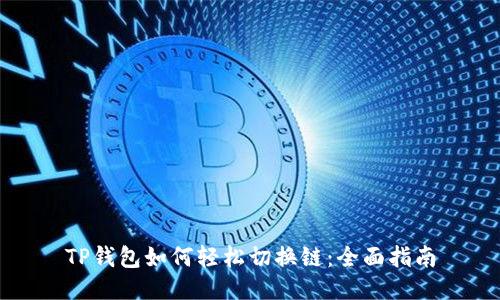 TP钱包如何轻松切换链：全面指南