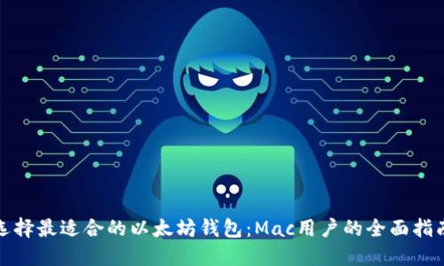 选择最适合的以太坊钱包：Mac用户的全面指南