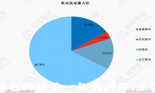 
如何解决TP钱包地址不一致的问题，并保证资产安全