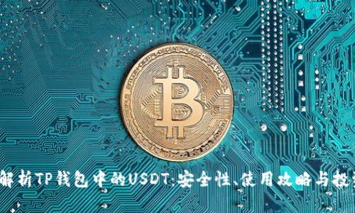  深入解析TP钱包中的USDT：安全性、使用攻略与投资价值