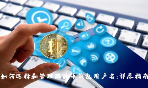 如何选择和管理瑞波币钱包用户名：详尽指南