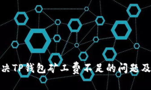 如何解决TP钱包矿工费不足的问题及其影响