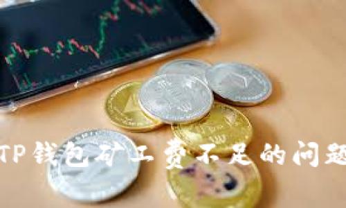如何解决TP钱包矿工费不足的问题及其影响