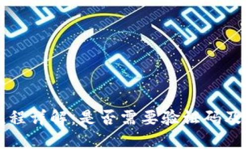 TP钱包注册流程详解：是否需要验证码及相关问题解答