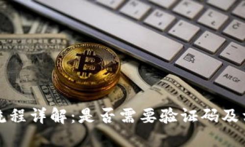 TP钱包注册流程详解：是否需要验证码及相关问题解答
