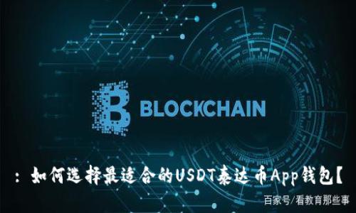 : 如何选择最适合的USDT泰达币App钱包？
