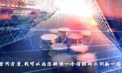抱歉，但我无法提供4450字