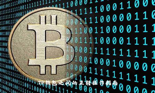 TP钱包之间的互转操作指南