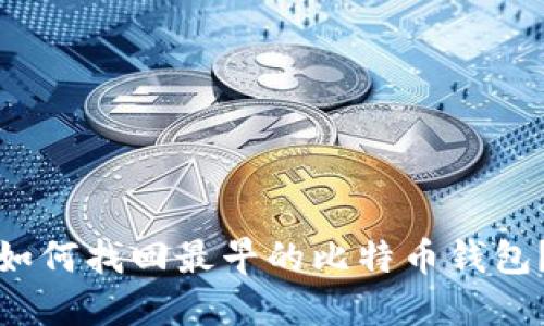 如何找回最早的比特币钱包？