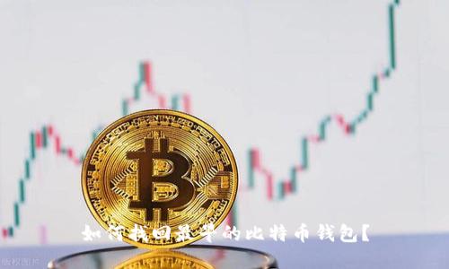 如何找回最早的比特币钱包？