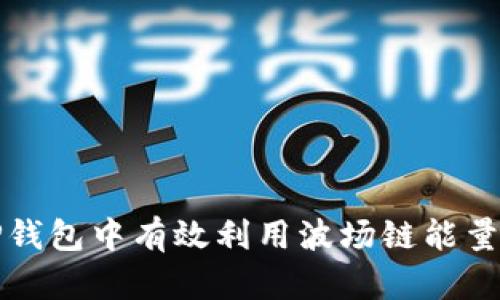 如何在TP钱包中有效利用波场链能量进行操作