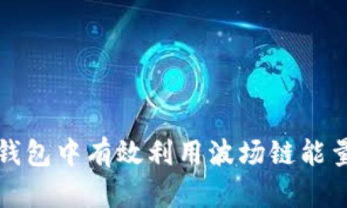 如何在TP钱包中有效利用波场链能量进行操作