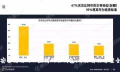 打造安全高效的以太坊网