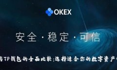 BK钱包与TP钱包的全面比较