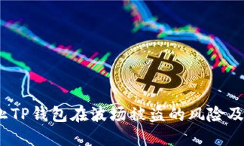  如何防止TP钱包在波场被盗的风险及应对措施