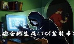  如何快速安全地生成LTC（