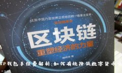 BNB与TP钱包手续费解析：如