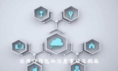 使用TP钱包的注意事项及指