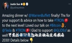 下载注册TP钱包的活动及使