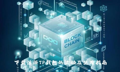 下载注册TP钱包的活动及使用指南