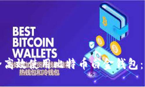如何安全高效使用比特币白金钱包：全面指南