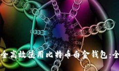 如何安全高效使用比特币