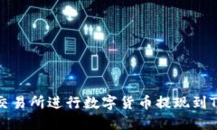 选择适合的交易所进行数