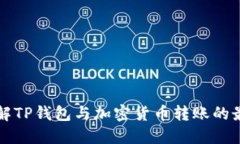 深入了解TP钱包与加密货币