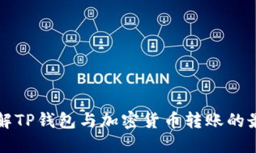 深入了解TP钱包与加密货币转账的最佳实践