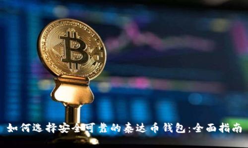 如何选择安全可靠的泰达币钱包：全面指南