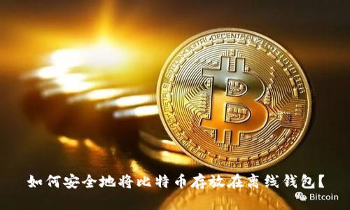 如何安全地将比特币存放在离线钱包？