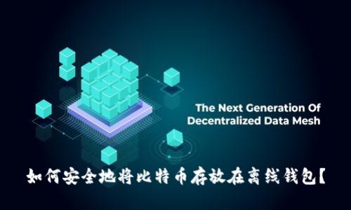 如何安全地将比特币存放在离线钱包？