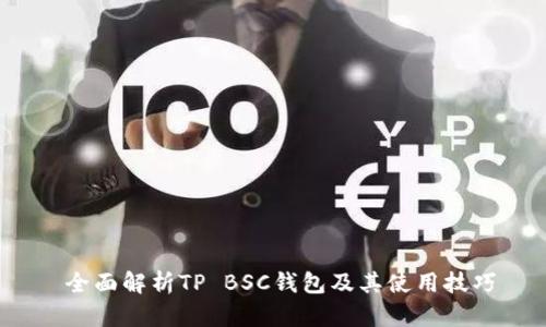  全面解析TP BSC钱包及其使用技巧