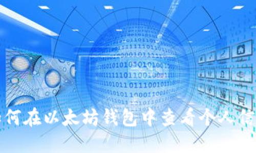 如何在以太坊钱包中查看个人信息