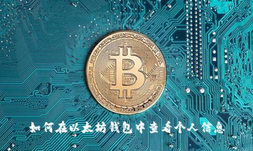 如何在以太坊钱包中查看个人信息