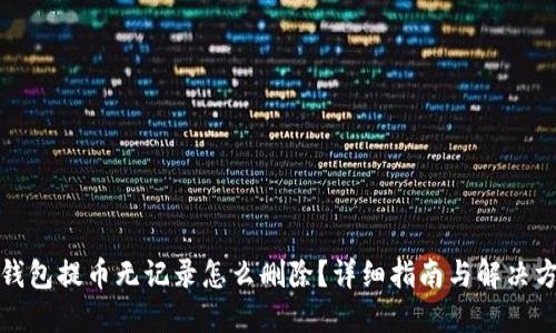 TP钱包提币无记录怎么删除？详细指南与解决方案